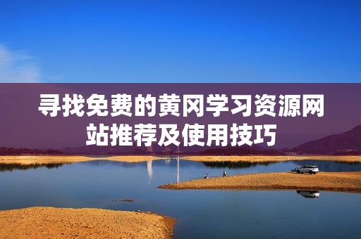 寻找免费的黄冈学习资源网站推荐及使用技巧