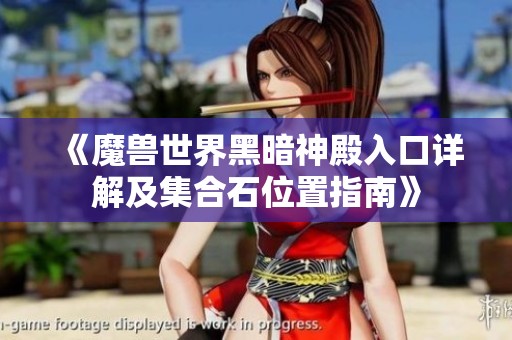 《魔兽世界黑暗神殿入口详解及集合石位置指南》
