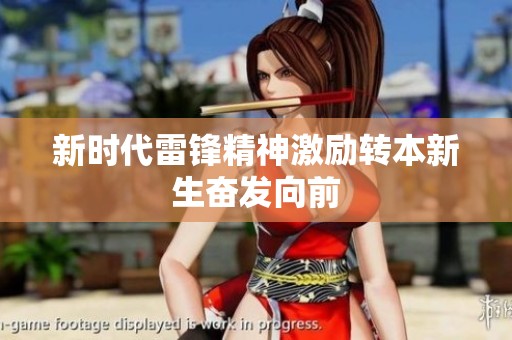 新时代雷锋精神激励转本新生奋发向前
