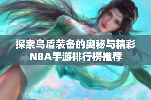 探索鸟盾装备的奥秘与精彩NBA手游排行榜推荐