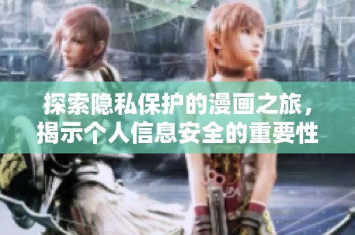 探索隐私保护的漫画之旅，揭示个人信息安全的重要性