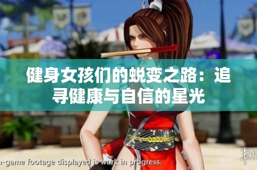 健身女孩们的蜕变之路：追寻健康与自信的星光