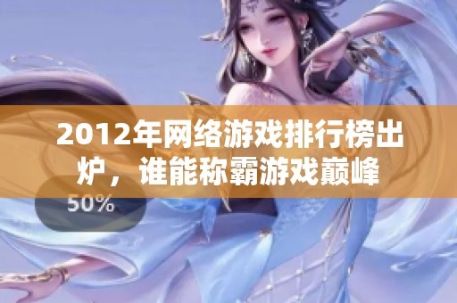 2012年网络游戏排行榜出炉，谁能称霸游戏巅峰