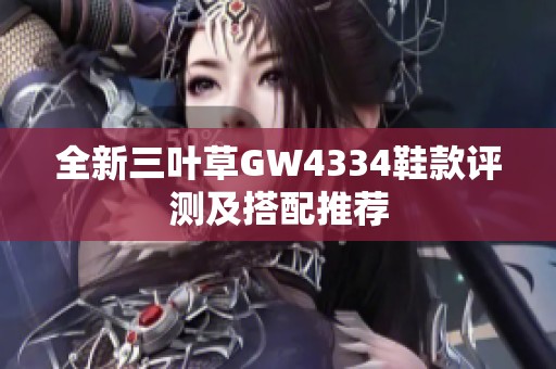 全新三叶草GW4334鞋款评测及搭配推荐