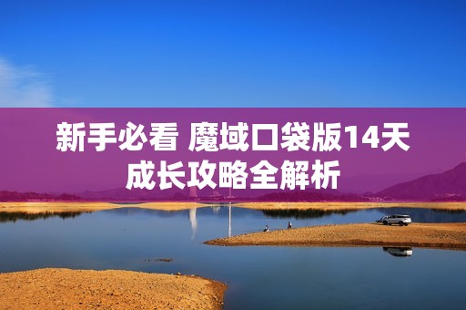 新手必看 魔域口袋版14天成长攻略全解析
