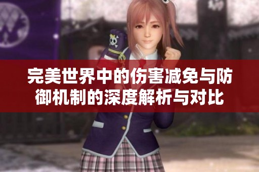 完美世界中的伤害减免与防御机制的深度解析与对比