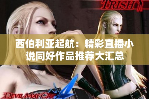 西伯利亚起航：精彩直播小说同好作品推荐大汇总