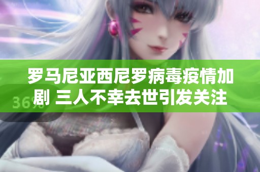 罗马尼亚西尼罗病毒疫情加剧 三人不幸去世引发关注
