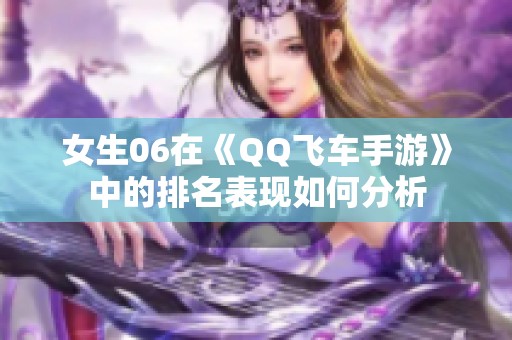 女生06在《QQ飞车手游》中的排名表现如何分析