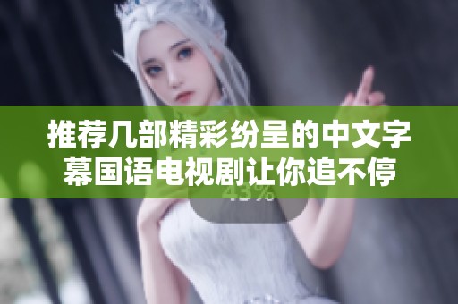 推荐几部精彩纷呈的中文字幕国语电视剧让你追不停