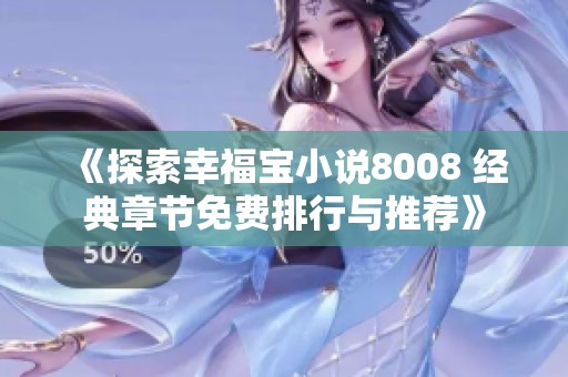 《探索幸福宝小说8008 经典章节免费排行与推荐》