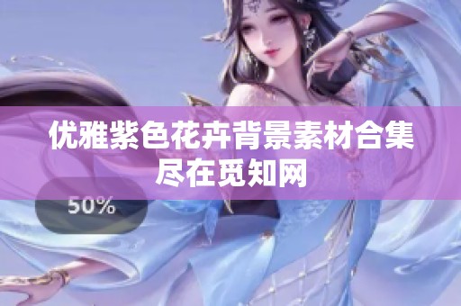 优雅紫色花卉背景素材合集尽在觅知网