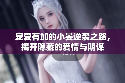 宠爱有加的小晏逆袭之路，揭开隐藏的爱情与阴谋