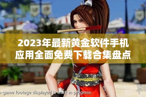 2023年最新黄金软件手机应用全面免费下载合集盘点