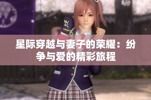 星际穿越与妻子的荣耀：纷争与爱的精彩旅程