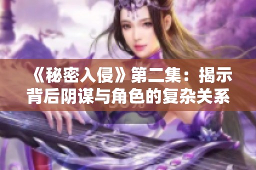 《秘密入侵》第二集：揭示背后阴谋与角色的复杂关系