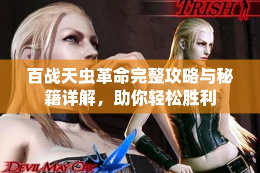 百战天虫革命完整攻略与秘籍详解，助你轻松胜利