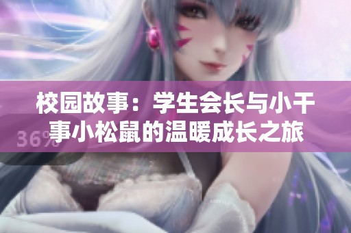 校园故事：学生会长与小干事小松鼠的温暖成长之旅