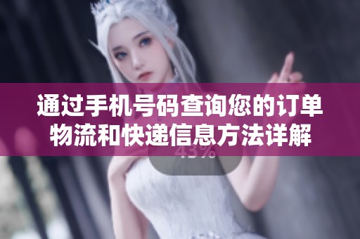 通过手机号码查询您的订单物流和快递信息方法详解