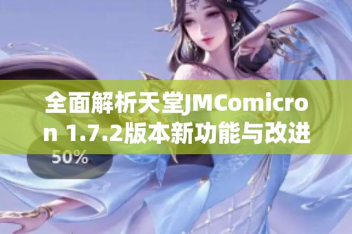 全面解析天堂JMComicron 1.7.2版本新功能与改进详情