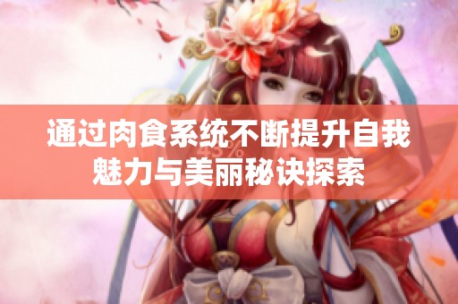 通过肉食系统不断提升自我魅力与美丽秘诀探索