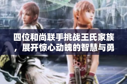 四位和尚联手挑战王氏家族，展开惊心动魄的智慧与勇气较量