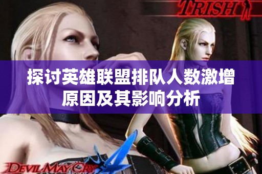 探讨英雄联盟排队人数激增原因及其影响分析