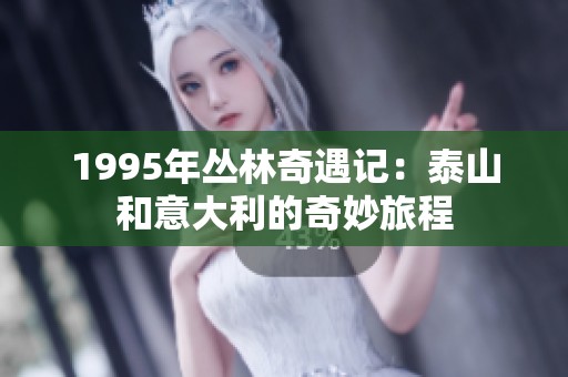 1995年丛林奇遇记：泰山和意大利的奇妙旅程