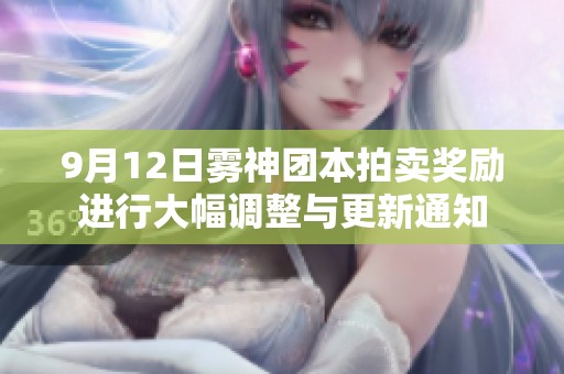 9月12日雾神团本拍卖奖励进行大幅调整与更新通知