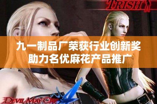 九一制品厂荣获行业创新奖 助力名优麻花产品推广