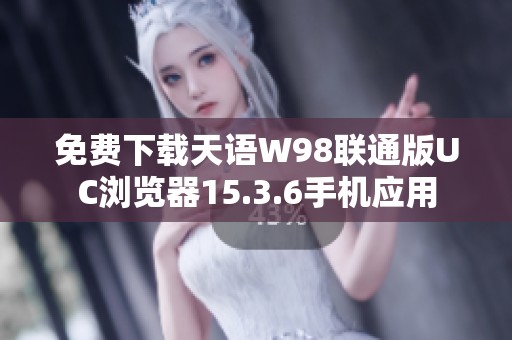 免费下载天语W98联通版UC浏览器15.3.6手机应用