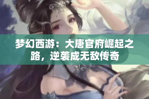 梦幻西游：大唐官府崛起之路，逆袭成无敌传奇