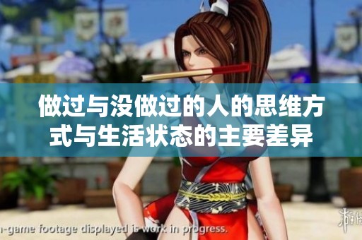 做过与没做过的人的思维方式与生活状态的主要差异