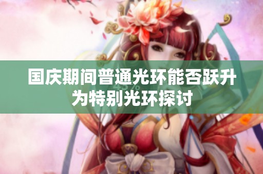 国庆期间普通光环能否跃升为特别光环探讨