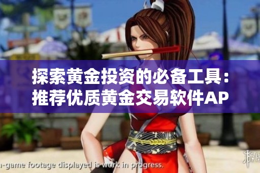 探索黄金投资的必备工具：推荐优质黄金交易软件APP