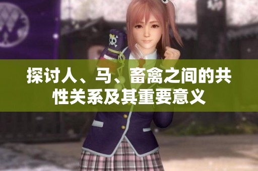 探讨人、马、畜禽之间的共性关系及其重要意义