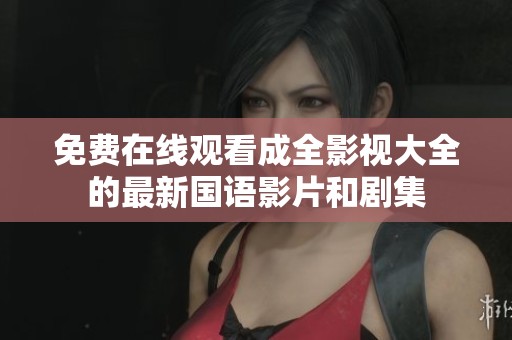 免费在线观看成全影视大全的最新国语影片和剧集