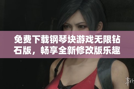 免费下载钢琴块游戏无限钻石版，畅享全新修改版乐趣