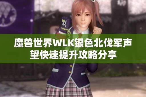 魔兽世界WLK银色北伐军声望快速提升攻略分享