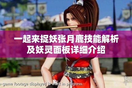 一起来捉妖张月鹿技能解析及妖灵面板详细介绍