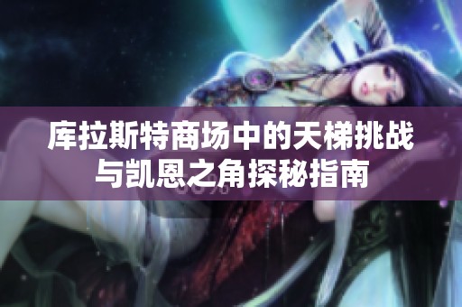 库拉斯特商场中的天梯挑战与凯恩之角探秘指南