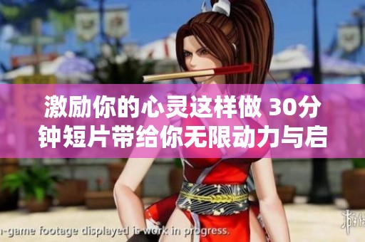 激励你的心灵这样做 30分钟短片带给你无限动力与启示