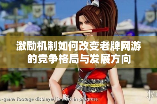 激励机制如何改变老牌网游的竞争格局与发展方向