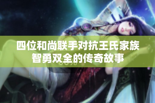 四位和尚联手对抗王氏家族智勇双全的传奇故事
