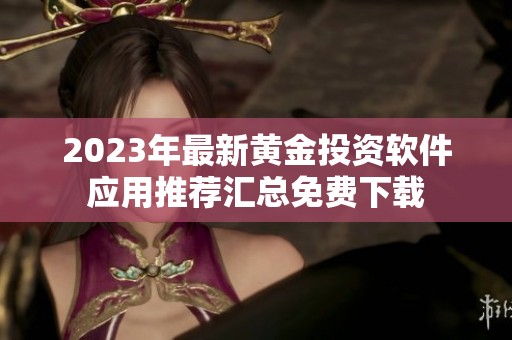 2023年最新黄金投资软件应用推荐汇总免费下载