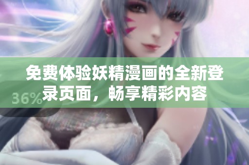 免费体验妖精漫画的全新登录页面，畅享精彩内容