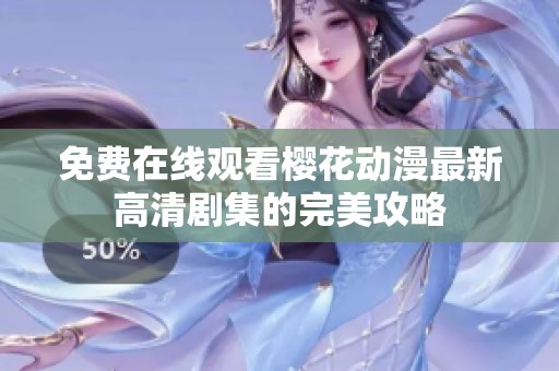 免费在线观看樱花动漫最新高清剧集的完美攻略
