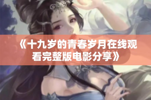《十九岁的青春岁月在线观看完整版电影分享》
