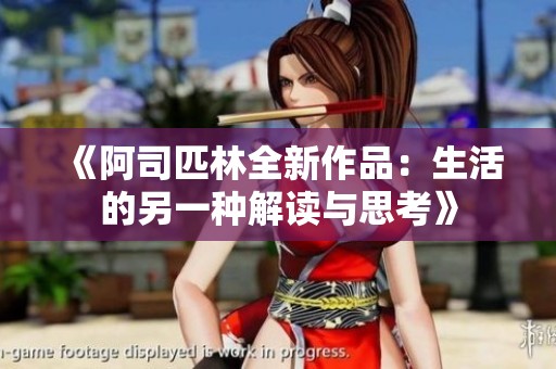 《阿司匹林全新作品：生活的另一种解读与思考》