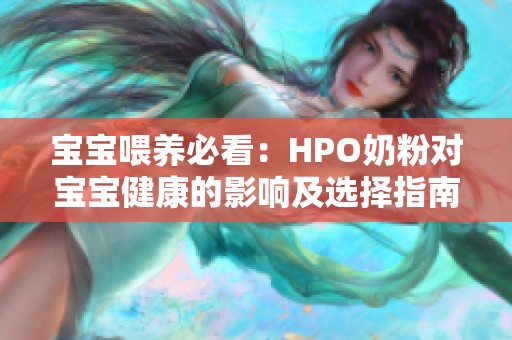 宝宝喂养必看：HPO奶粉对宝宝健康的影响及选择指南